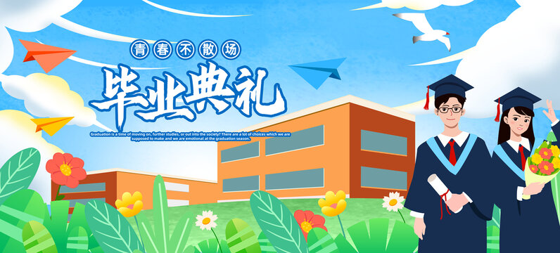 毕业典礼