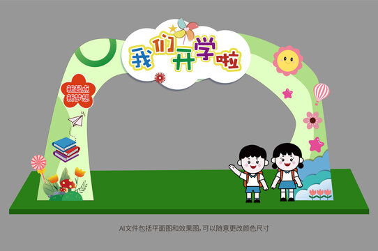 幼儿园开学拱门美陈