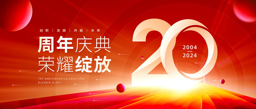 20周年庆