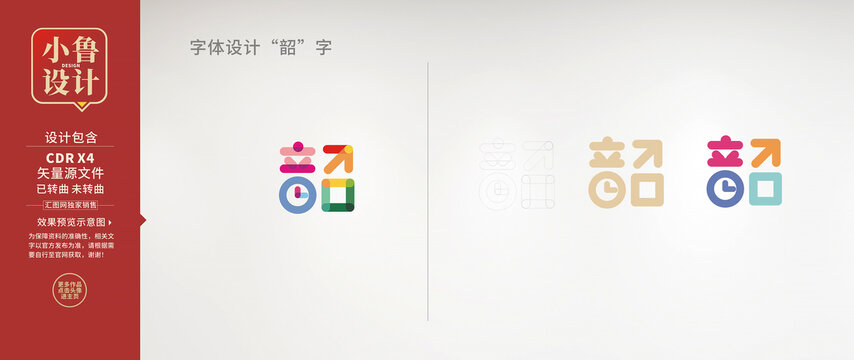 韶字字体设计