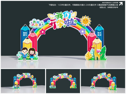 幼儿园开学拱门