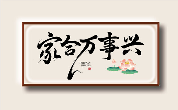 家和万事兴