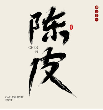 陈皮字体