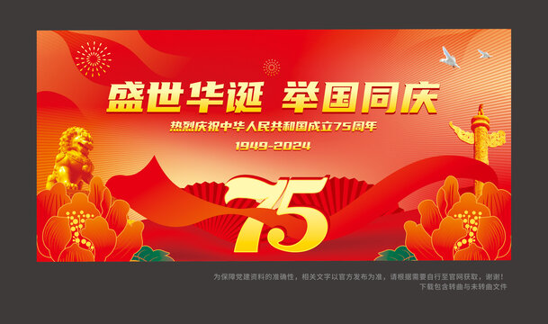 75周年国庆海报