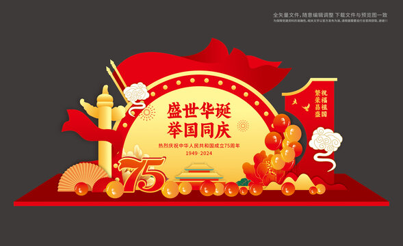 75周年国庆节布置