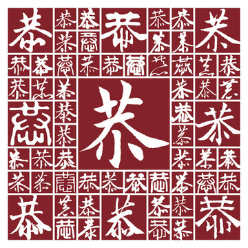 书法毛笔字恭