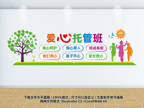 爱心托管班宣传文化墙