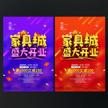家具城开业海报