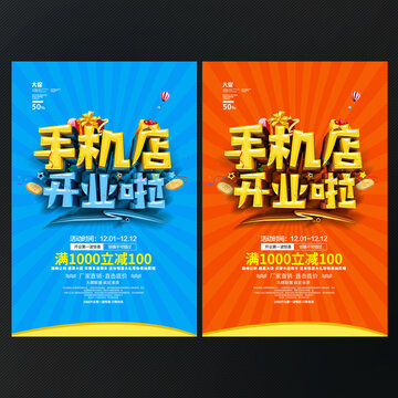 手机店开业