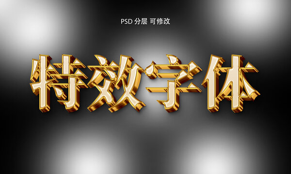 创意金色文字特效PSD模板