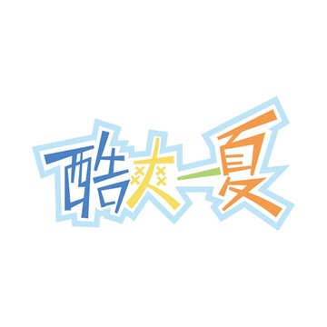 夏天酷爽一夏艺术字