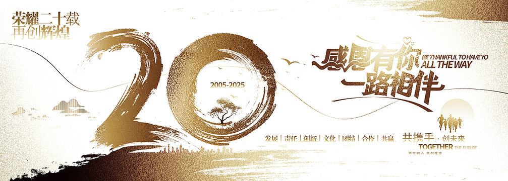 20周年庆