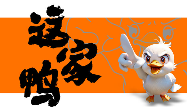 这家鸭