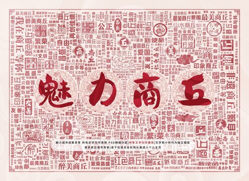 魅力商丘