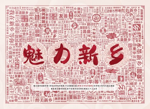 魅力新乡