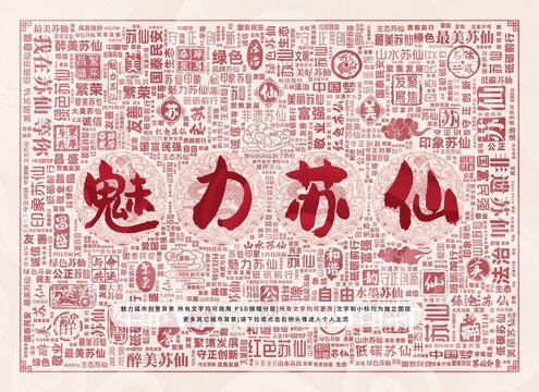 魅力苏仙