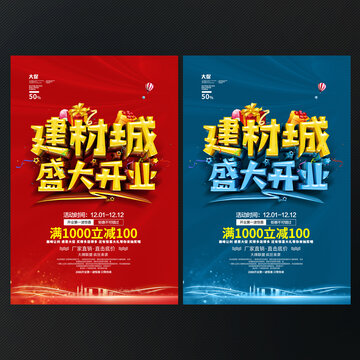 建材城开业海报