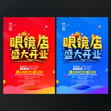 眼镜店开业海报
