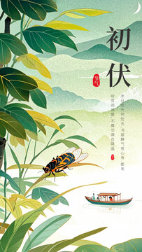 二十四节气初伏手机海报