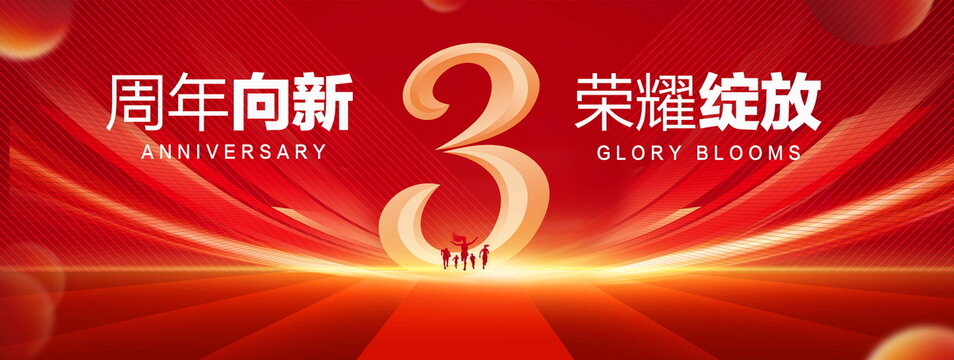 3周年庆典