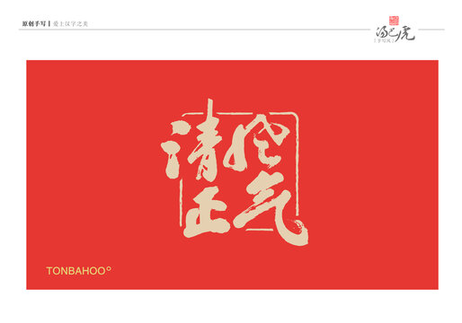 清风正气