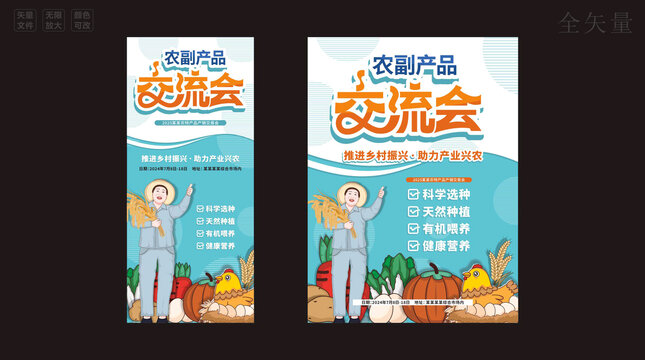 农副产品交流会展架海报