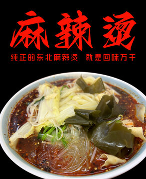 东北麻辣烫