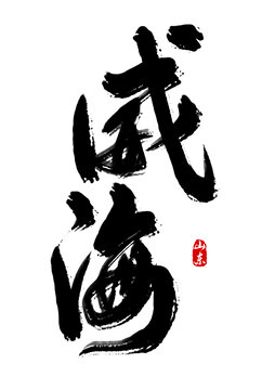 威海