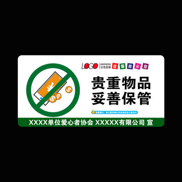贵重物品妥善保管