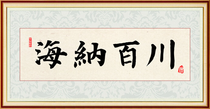 海纳百川书法挂画办公室装饰画