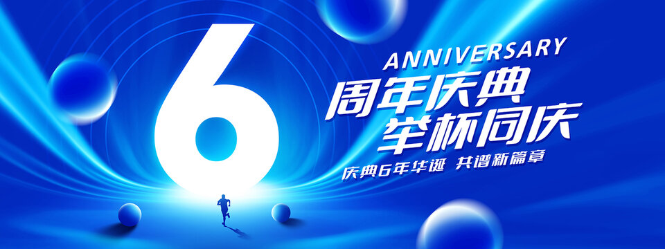 6周年