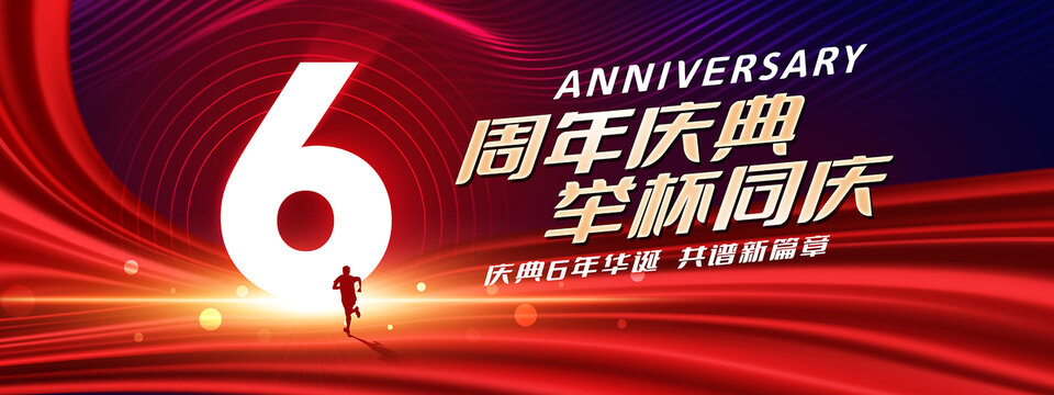 6周年庆