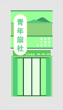 青年旅社门头
