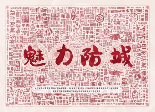 魅力防城