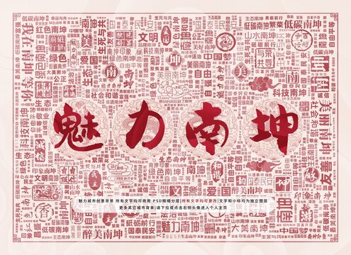 魅力南坤