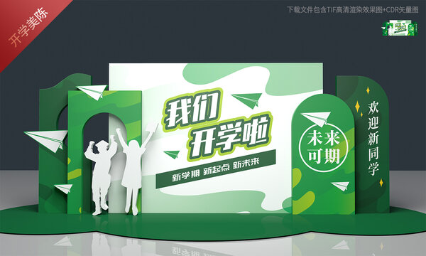开学美陈布置