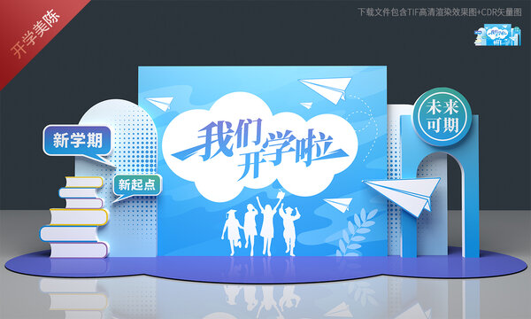开学美陈布置