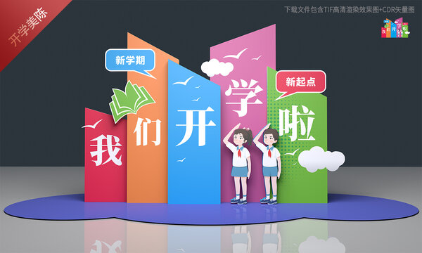 开学美陈