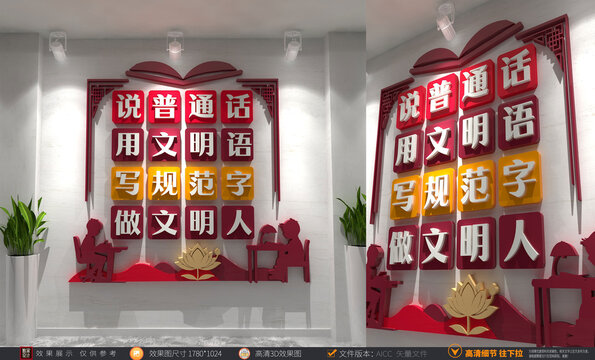 请讲普通话校园文化墙