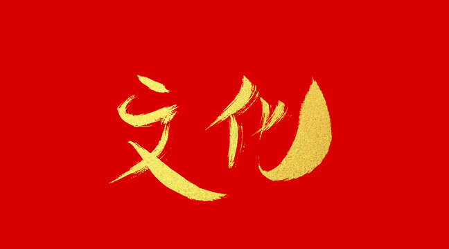 文化