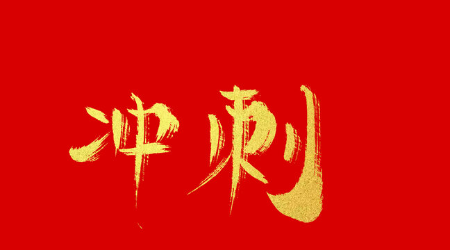 冲刺