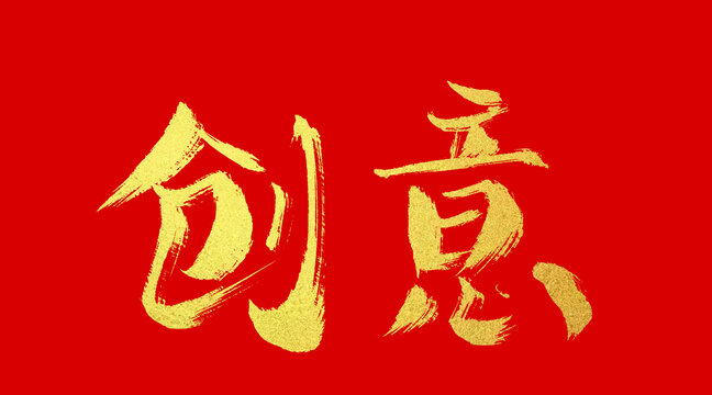 创意