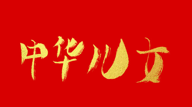 中华儿女