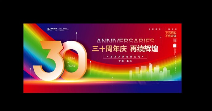 三十周年庆