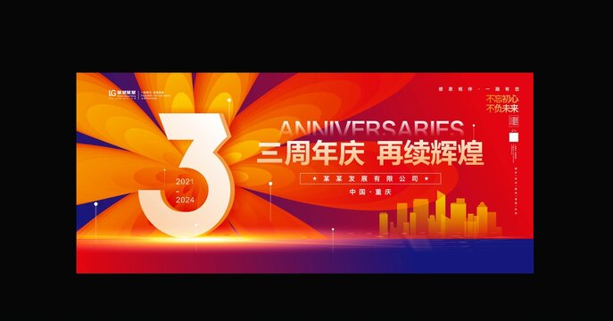 三周年