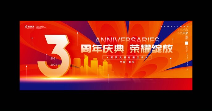 三周年庆