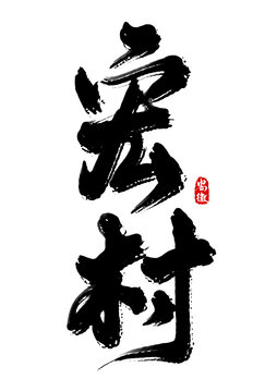 宏村