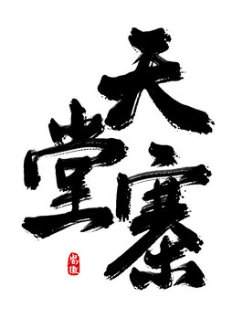 天堂寨