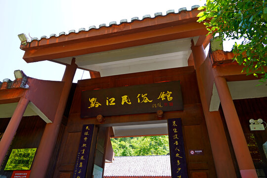 黔江民俗馆