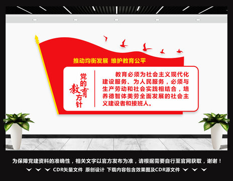 党的教育方针